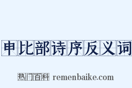 申比部诗序反义词是什么意思的图片